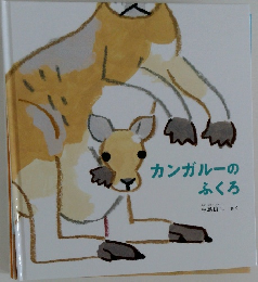 カンガルーのふくろ