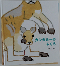 カンガルーのふくろ