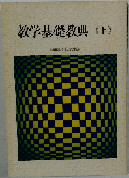 教学基礎教典 上