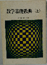 教学基礎教典 上