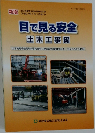 目で見る安全  土木工事編