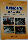 目で見る安全  土木工事編