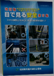 目で見る安全　第5集