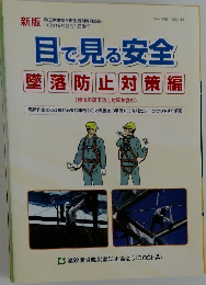 目で見る安全  墜落防止対策編　　2019年2月1日施行