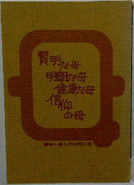 賢明な母 明朗な母 健康な母 信仰の母