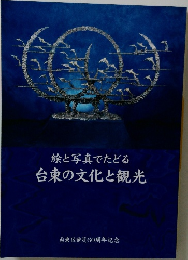 絵と写真でたどる台東の文化と観光