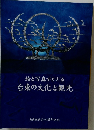 絵と写真でたどる台東の文化と観光