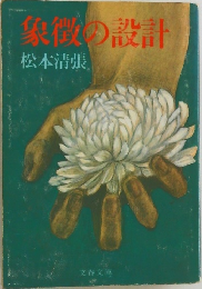 象徴の設計