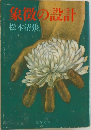 象徴の設計