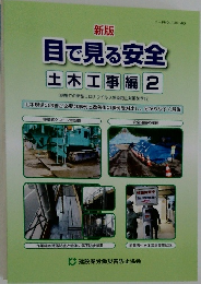 新版目で見る安全土木工事編 2　