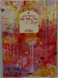 幸運を引きよせる スピリチュアルブック