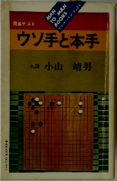 ウソ手と本手