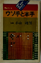 ウソ手と本手