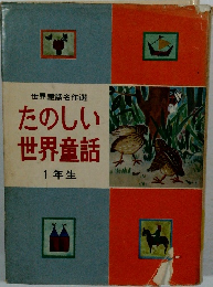 たのしい世界童話　1年生