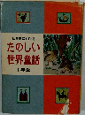 たのしい世界童話　1年生