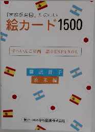 「家庭保育園」たのしい絵カード1500