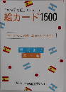 「家庭保育園」たのしい絵カード1500