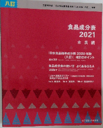 食品成分表 2021 本表編
