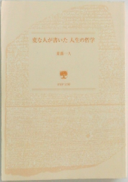 変な人が書いた人生の哲学