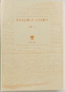 変な人が書いた人生の哲学