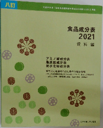 食品成分表2021　資料編