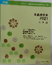 食品成分表2021　資料編
