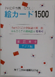 「家庭保育園」たのしい絵カード1500