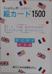 「家庭保育園」たのしい絵カード1500