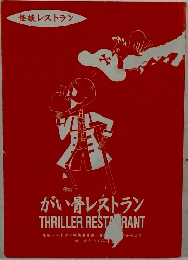 がい骨レストラン