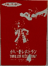 がい骨レストラン