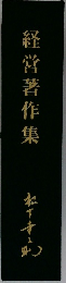 経営著作集