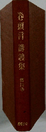 心頭言・講義集 4