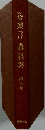 心頭言・講義集 4