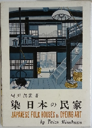 染日本の民家