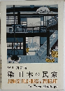 染日本の民家