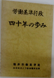 労働基準行政  四十年の歩み