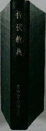折伏羲典