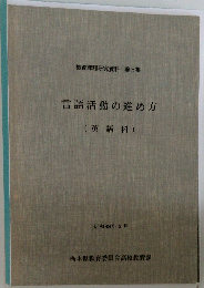 教育課程研究資料 第5集  言語活動の進め方  英語科