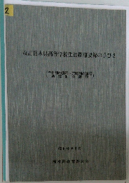 改訂栃木県高等学校生徒指導要録の手び
