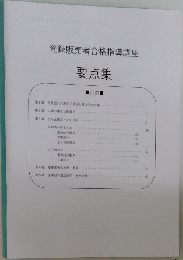 登録販売者合格指導講座 要点集