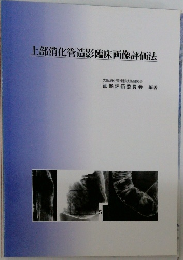 上部消化管造影臨床画像評価法