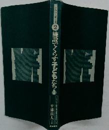 施設でくらす子どもたち
