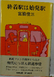 終着駅は始発駅