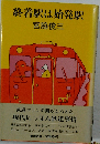 終着駅は始発駅