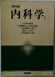 [第四版 ]  内科学1