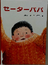 セーターパパ