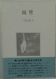 鏡壁