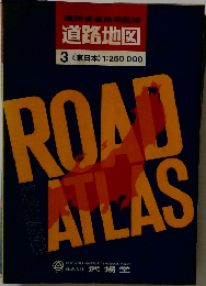 建設省道路局監修  道路地図  3
