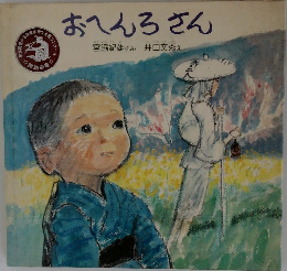 おへんろさん