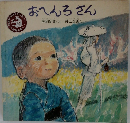 おへんろさん